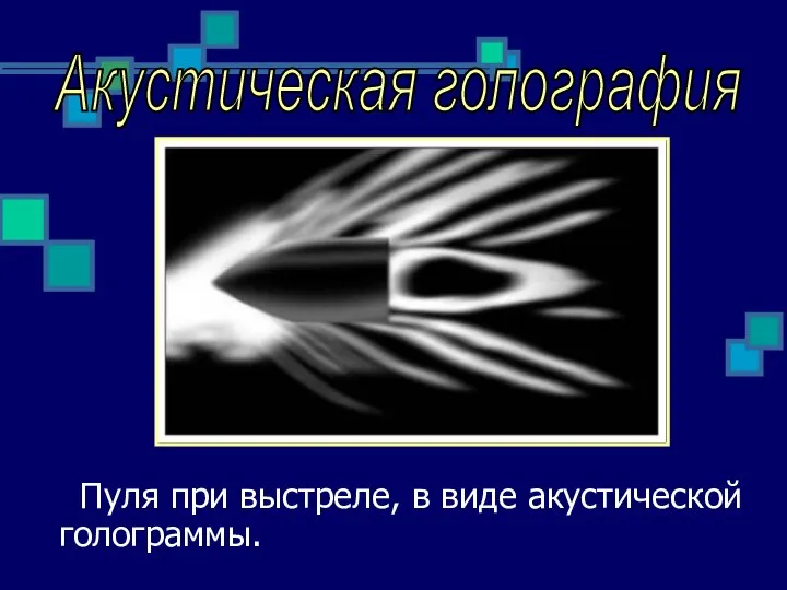 Пуля при выстреле, в виде акустической голограммы. Акустическая голография