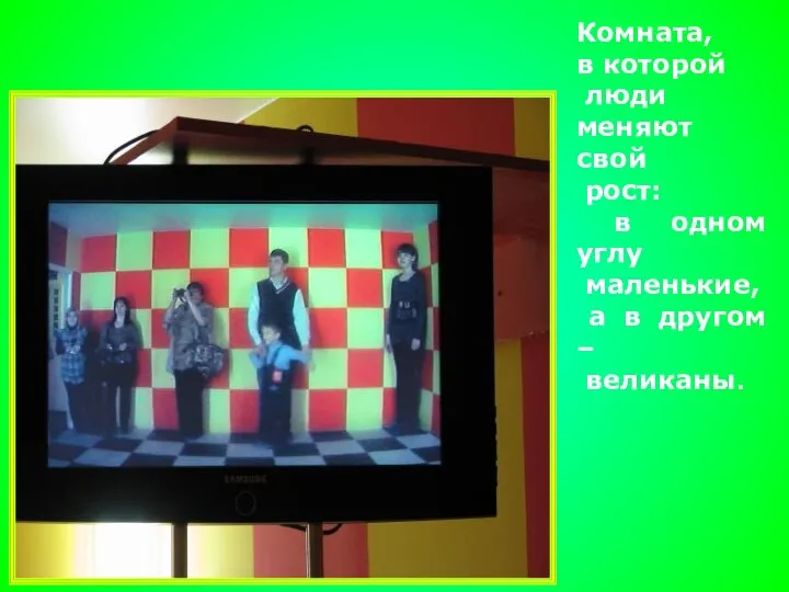 Комната, в которой люди меняют свой рост: в одном углу маленькие,