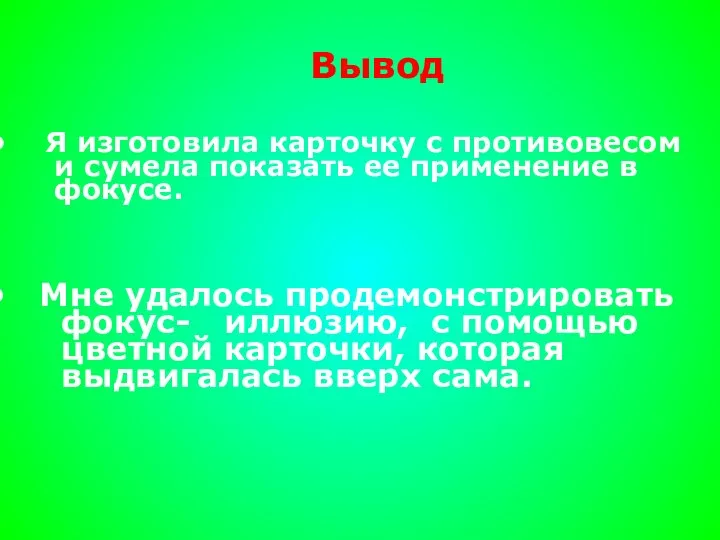 Вывод Я изготовила карточку с противовесом и сумела показать ее применение