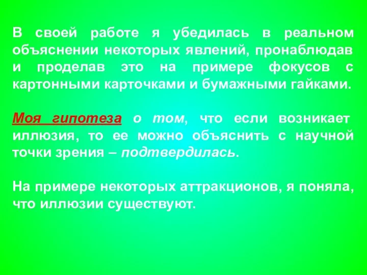 В своей работе я убедилась в реальном объяснении некоторых явлений, пронаблюдав