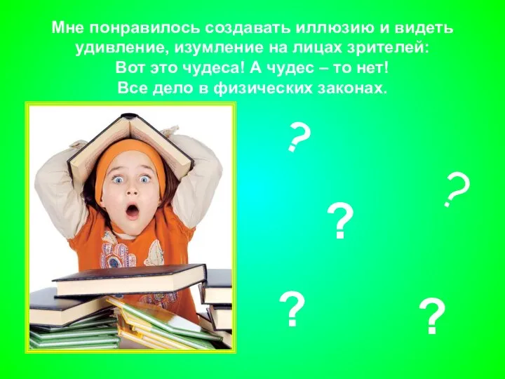 Мне понравилось создавать иллюзию и видеть удивление, изумление на лицах зрителей: