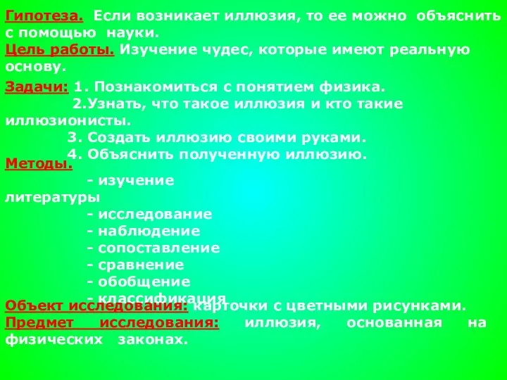 Гипотеза. Если возникает иллюзия, то ее можно объяснить с помощью науки.