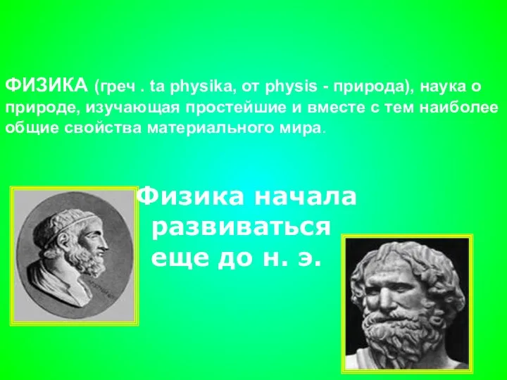 ФИЗИКА (греч . ta physika, от physis - природа), наука о