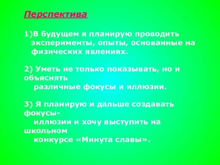 Перспектива 1)В будущем я планирую проводить эксперименты, опыты, основанные на физических