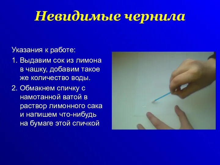 Невидимые чернила Указания к работе: 1. Выдавим сок из лимона в