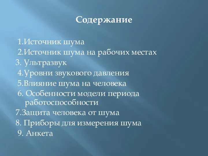 Содержание 1.Источник шума 2.Источник шума на рабочих местах 3. Ультразвук 4.Уровни