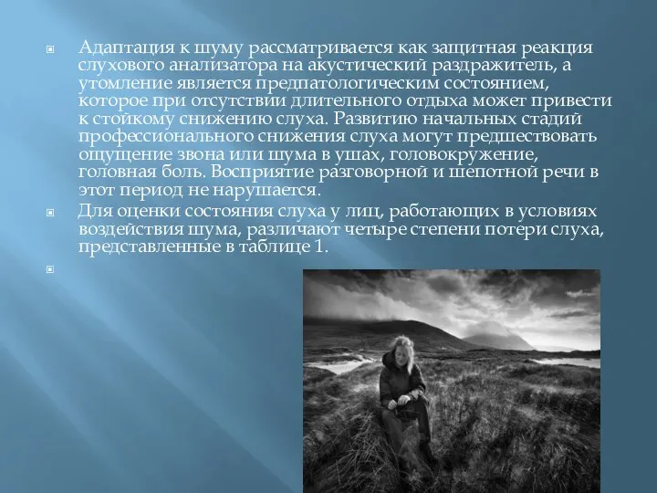 Адаптация к шуму рассматривается как защитная реакция слухового анализатора на акустический