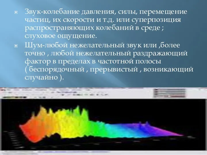 Звук-колебание давления, силы, перемещение частиц, их скорости и т.д. или суперпозиция