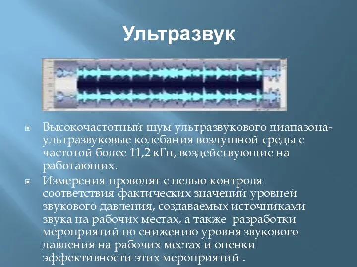 Ультразвук Высокочастотный шум ультразвукового диапазона- ультразвуковые колебания воздушной среды с частотой