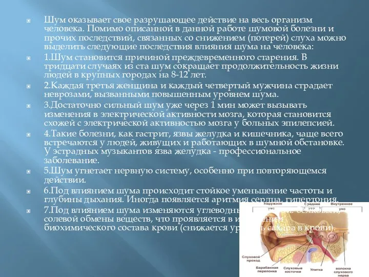 Шум оказывает свое разрушающее действие на весь организм человека. Помимо описанной