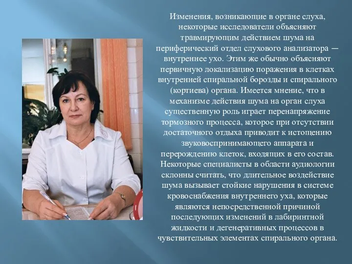 Изменения, возникающие в органе слуха, некоторые исследователи объясняют травмирующим действием шума