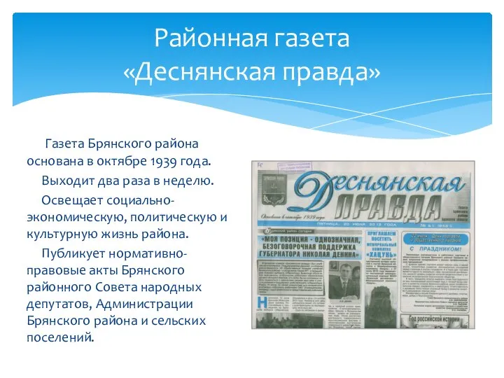 Газета Брянского района основана в октябре 1939 года. Выходит два раза