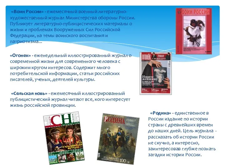 «Воин России» - ежемесячный военный литературно-художественный журнал Министерства обороны России. Публикует