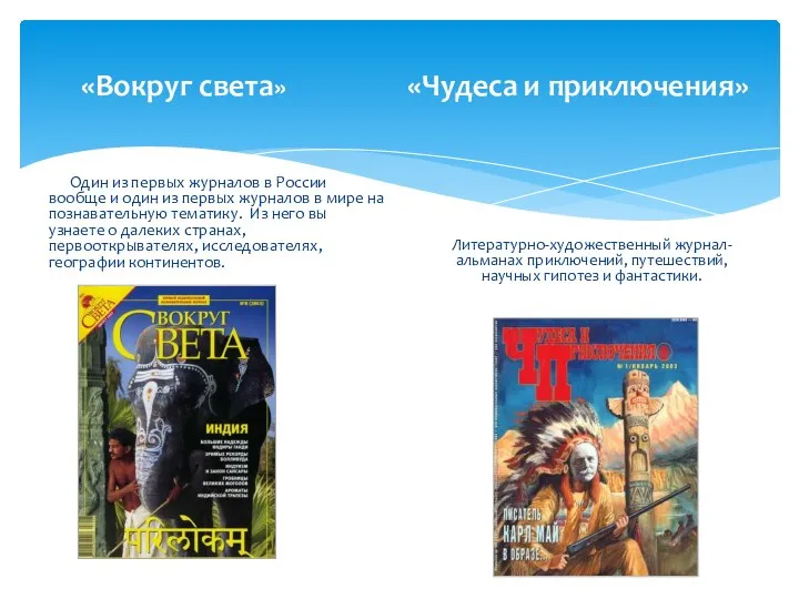 «Вокруг света» «Чудеса и приключения» Один из первых журналов в России