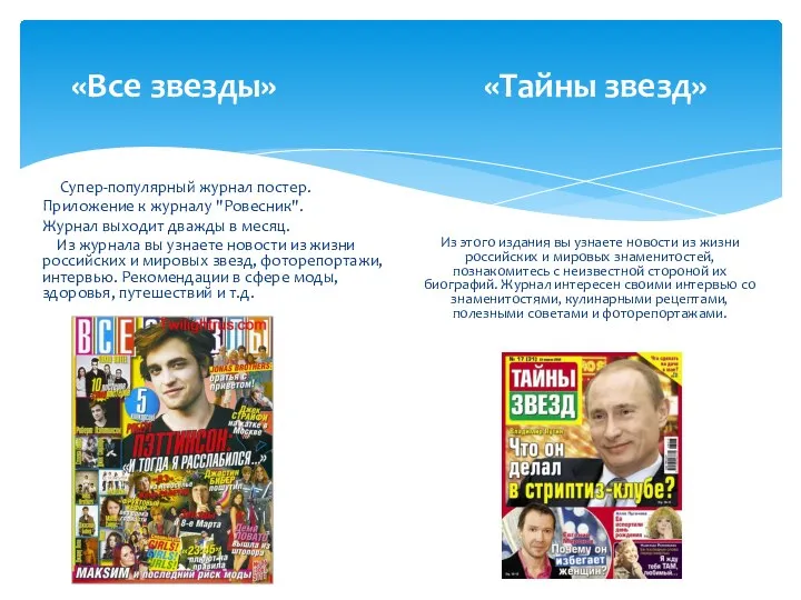 «Все звезды» «Тайны звезд» Супер-популярный журнал постер. Приложение к журналу "Ровесник".