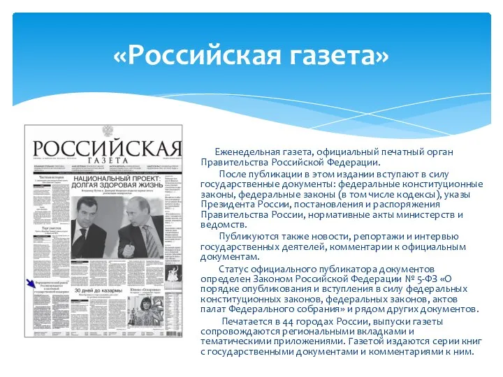 «Российская газета» Еженедельная газета, официальный печатный орган Правительства Российской Федерации. После