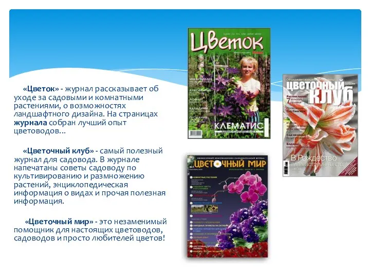 «Цветок» - журнал рассказывает об уходе за садовыми и комнатными растениями,