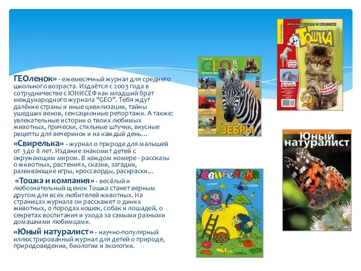 ГЕОленок» - ежемесячный журнал для среднего школьного возраста. Издаётся с 2003