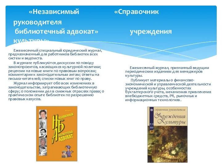 «Независимый «Справочник руководителя библиотечный адвокат» учреждения культуры» Ежемесячный специальный юридический журнал,