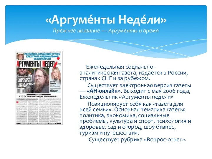 «Аргуме́нты Неде́ли» Прежнее название — Аргументы и время Еженедельная социально -