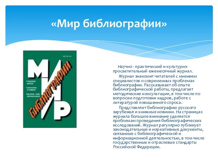 «Мир библиографии» Научно - практический и культурно-просветительный ежемесячный журнал. Журнал знакомит