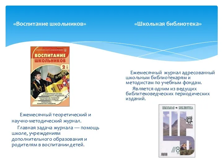 «Воспитание школьников» «Школьная библиотека» Ежемесячный теоретический и научно-методический журнал. Главная задача