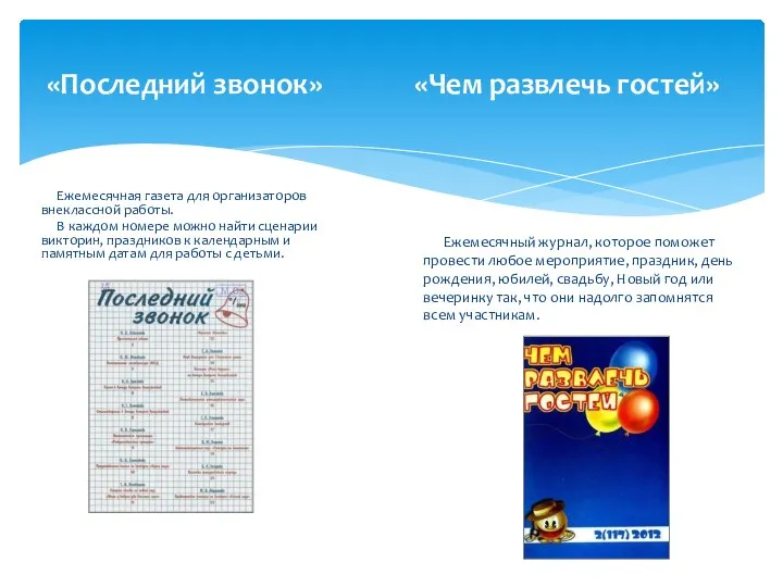 «Последний звонок» «Чем развлечь гостей» Ежемесячная газета для организаторов внеклассной работы.