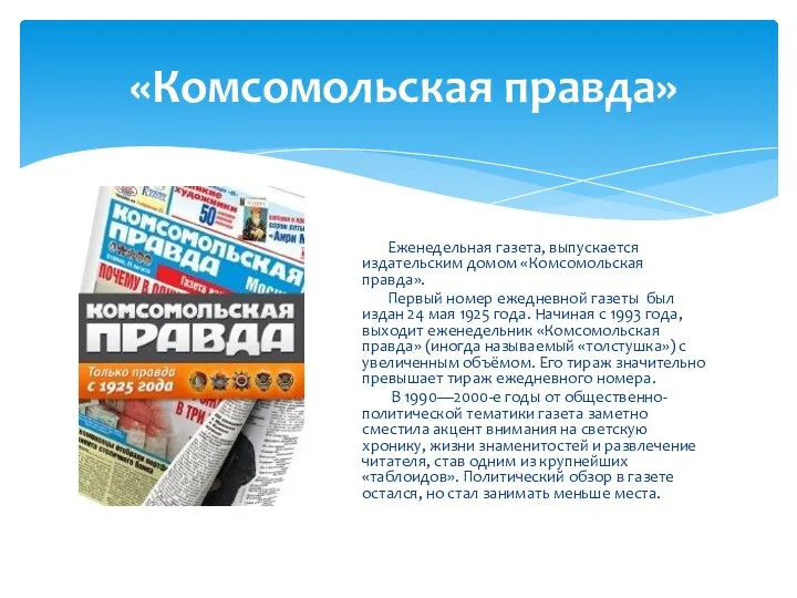 «Комсомольская правда» Еженедельная газета, выпускается издательским домом «Комсомольская правда». Первый номер