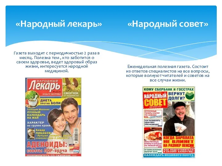 «Народный лекарь» «Народный совет» Газета выходит с периодичностью 2 раза в