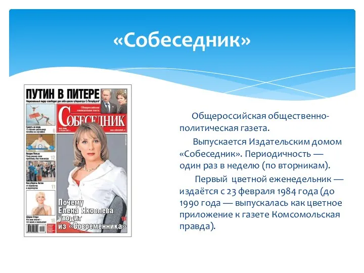 «Собеседник» Общероссийская общественно-политическая газета. Выпускается Издательским домом «Собеседник». Периодичность — один