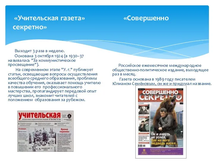 «Учительская газета» «Совершенно секретно» Российское ежемесячное международное общественно-политическое издание, выходящее раз