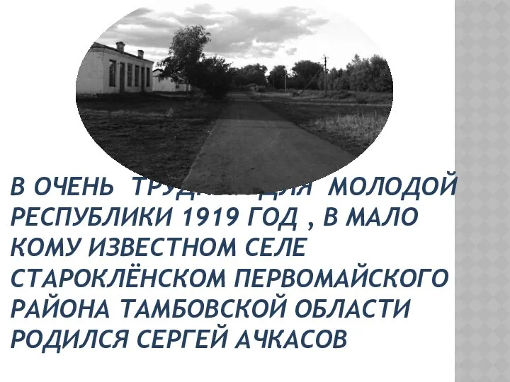 В ОЧЕНЬ ТРУДНЫЙ ДЛЯ МОЛОДОЙ РЕСПУБЛИКИ 1919 ГОД , В МАЛО