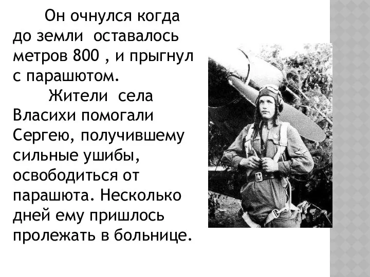 Он очнулся когда до земли оставалось метров 800 , и прыгнул