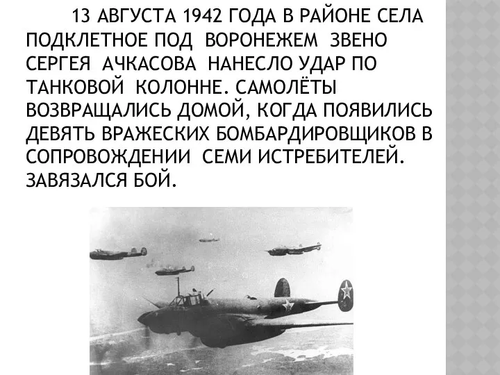 13 АВГУСТА 1942 ГОДА В РАЙОНЕ СЕЛА ПОДКЛЕТНОЕ ПОД ВОРОНЕЖЕМ ЗВЕНО