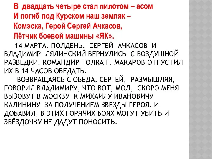 14 МАРТА. ПОЛДЕНЬ. СЕРГЕЙ АЧКАСОВ И ВЛАДИМИР ЛЯЛИНСКИЙ ВЕРНУЛИСЬ С ВОЗДУШНОЙ