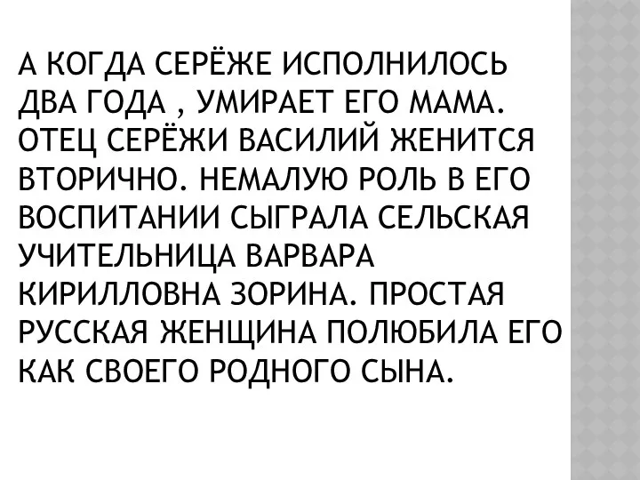 А КОГДА СЕРЁЖЕ ИСПОЛНИЛОСЬ ДВА ГОДА , УМИРАЕТ ЕГО МАМА. ОТЕЦ