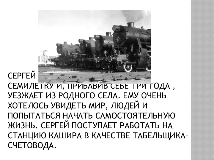 СЕРГЕЙ С ОТЛИЧИЕМ ЗАКАНЧИВАЕТ СЕМИЛЕТКУ И, ПРИБАВИВ СЕБЕ ТРИ ГОДА ,