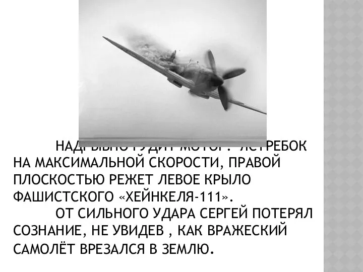 НАДРЫВНО ГУДИТ МОТОР. ЯСТРЕБОК НА МАКСИМАЛЬНОЙ СКОРОСТИ, ПРАВОЙ ПЛОСКОСТЬЮ РЕЖЕТ ЛЕВОЕ