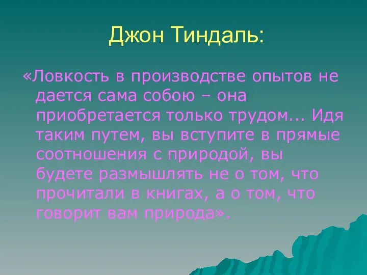 Джон Тиндаль: «Ловкость в производстве опытов не дается сама собою –