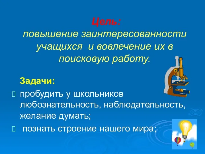 Цель: повышение заинтересованности учащихся и вовлечение их в поисковую работу. Задачи: