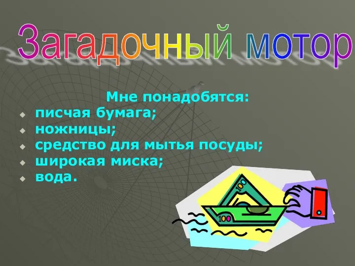 Мне понадобятся: писчая бумага; ножницы; средство для мытья посуды; широкая миска; вода. Загадочный мотор