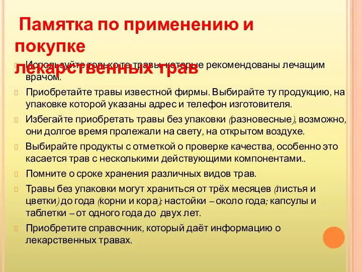 Используйте только те травы, которые рекомендованы лечащим врачом. Приобретайте травы известной