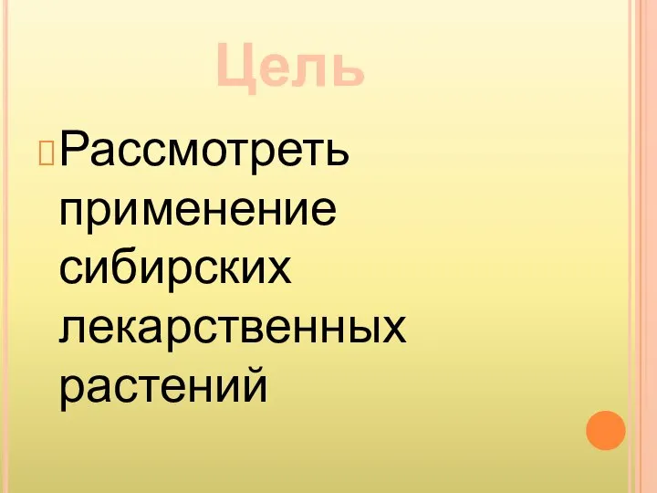 Рассмотреть применение сибирских лекарственных растений Цель