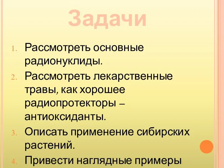 Рассмотреть основные радионуклиды. Рассмотреть лекарственные травы, как хорошее радиопротекторы – антиоксиданты.