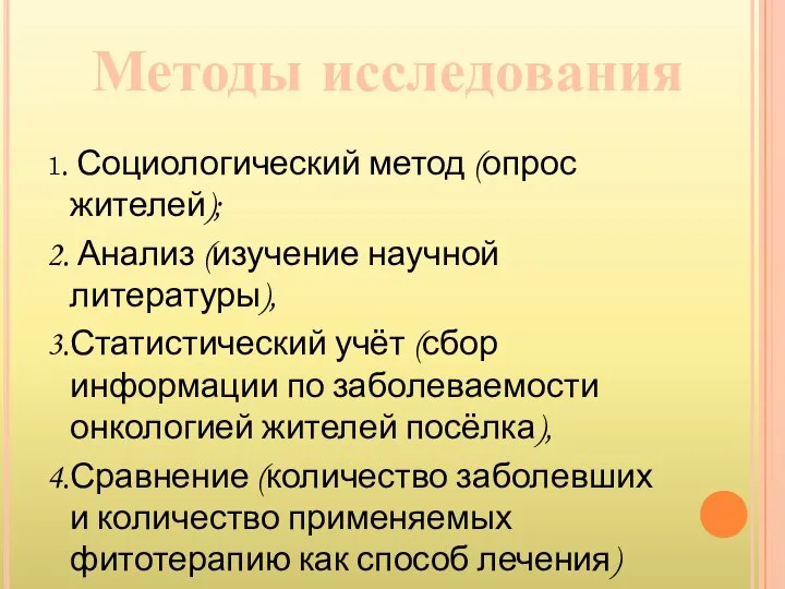 1. Социологический метод (опрос жителей); 2. Анализ (изучение научной литературы), 3.Статистический