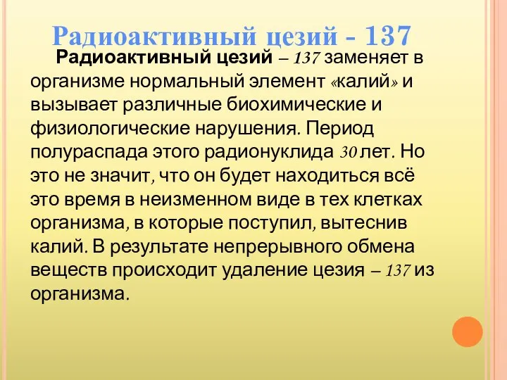 Радиоактивный цезий – 137 заменяет в организме нормальный элемент «калий» и