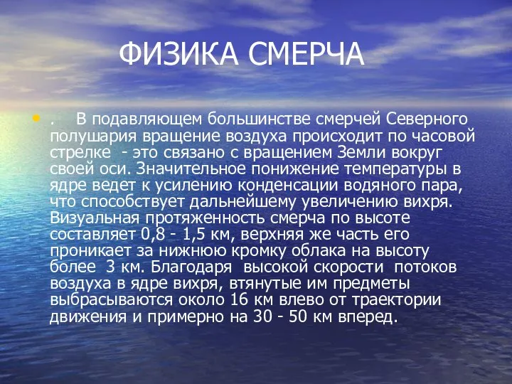 ФИЗИКА СМЕРЧА . В подавляющем большинстве смерчей Северного полушария вращение воздуха