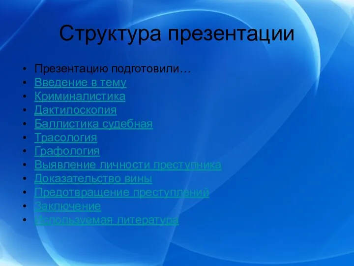 Структура презентации Презентацию подготовили… Введение в тему Криминалистика Дактилоскопия Баллистика судебная