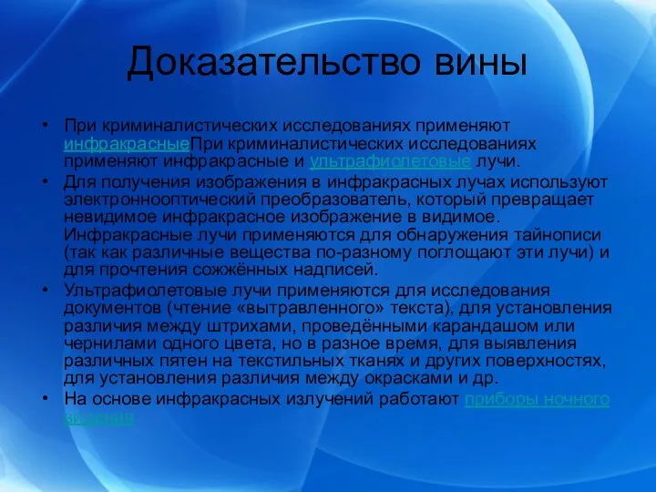 Доказательство вины При криминалистических исследованиях применяют инфракрасныеПри криминалистических исследованиях применяют инфракрасные