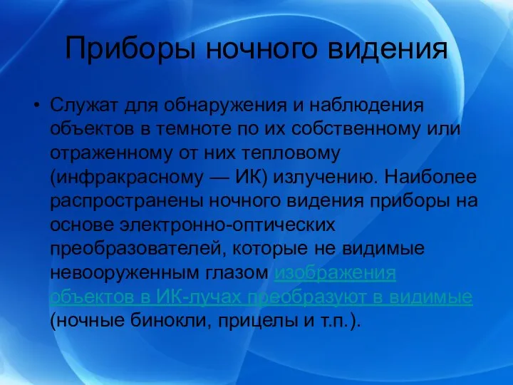 Приборы ночного видения Cлужат для обнаружения и наблюдения объектов в темноте